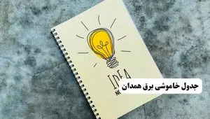 جدول خاموشی زمان قطعی برق همدان دوشنبه ۲ تیر ۱۴۰۴