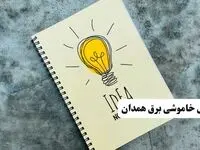 ساعات قطعی برق استان همدان فردا چهارشنبه ۱۴ خرداد ۱۴۰۴