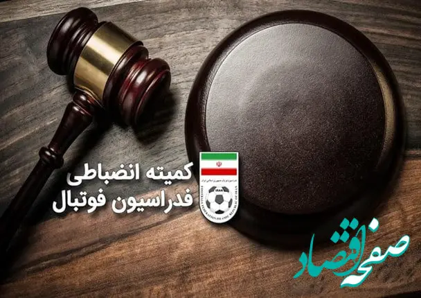 استقلال یک میلیارد جریمه شد/دلیل جریمه یک میلیاردی استقلال چیست؟