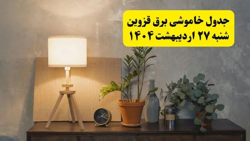 جدول و برنامه قطعی برق قزوین شنبه ۲۷ اردیبهشت ۱۴۰۴ + ساعات خاموشی برق قزوین ۲۷ اردیبهشت