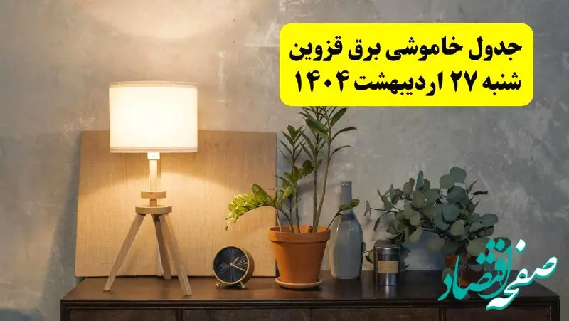 جدول و برنامه قطعی برق قزوین شنبه ۲۷ اردیبهشت ۱۴۰۴ + ساعات خاموشی برق قزوین ۲۷ اردیبهشت