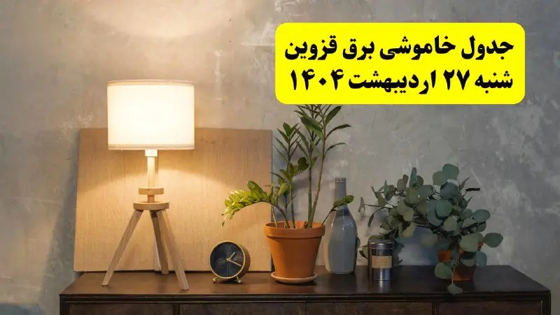 جدول و برنامه قطعی برق قزوین شنبه ۲۷ اردیبهشت ۱۴۰۴ + ساعات خاموشی برق قزوین ۲۷ اردیبهشت