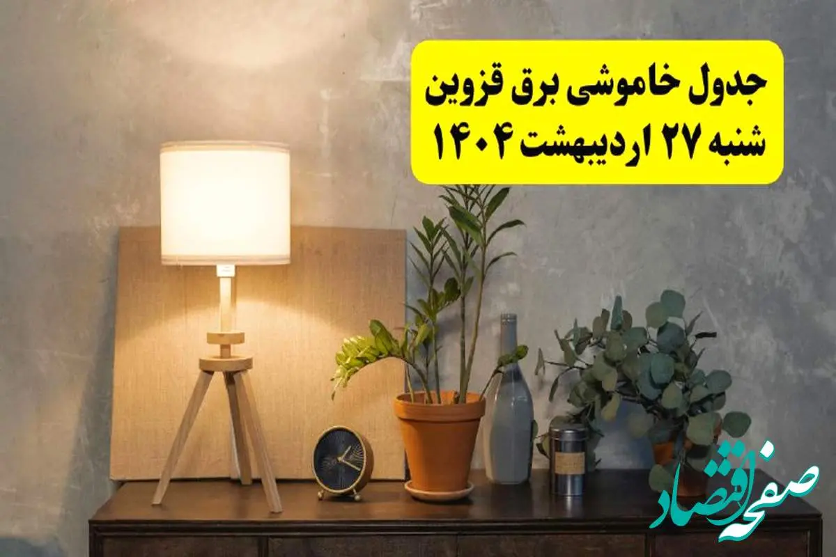 جدول و برنامه قطعی برق قزوین شنبه ۲۷ اردیبهشت ۱۴۰۴ + ساعات خاموشی برق قزوین ۲۷ اردیبهشت