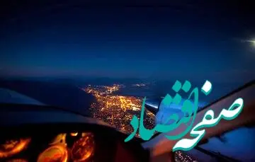 در این ساعت‌ها کار برای پرواز خلبانان دشوار می‌شود!