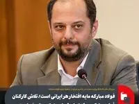 فولاد مبارکه مایه افتخار هر ایرانی است/ تلاش کارکنان فولاد مبارکه در شرایط دشوار صنعتی ستودنی است