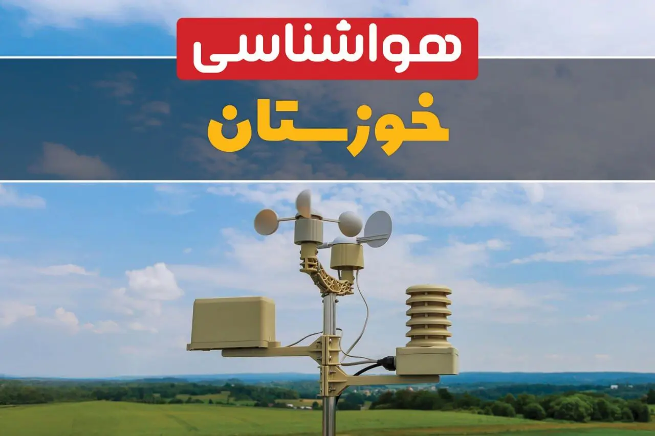 آخرین وضعیت شاخص آلودگی هوای خوزستان امروز سه‌ شنبه ۲۳ بهمن ماه ۱۴۰۳ | کدام شهرهای خوزستان آلوده است؟ 