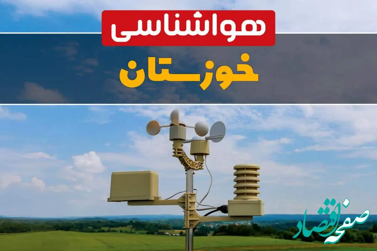 آخرین وضعیت شاخص آلودگی هوای خوزستان امروز سه شنبه ۲۳ بهمن ماه ۱۴۰۳ | کدام شهرهای خوزستان آلوده است؟