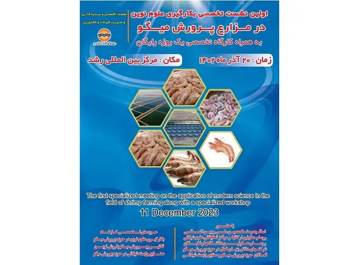 نخستین نشست و کارگروه تخصصی به کارگیری علوم نوین در مزارع پروش میگو