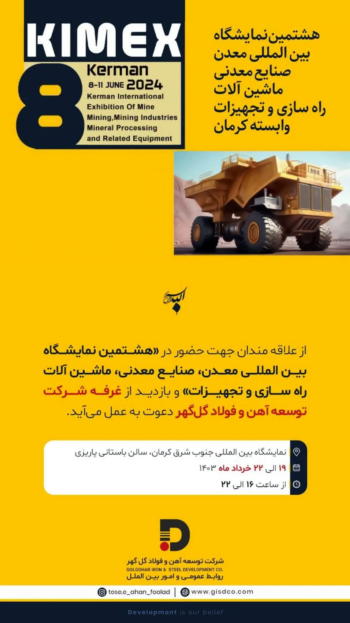 حضور شرکت توسعه آهن و فولاد گل‌گهر در هشتمین نمایشگاه بین المللی معدن، صنایع معدنی، ماشین آلات راه سازی و تجهیزات

