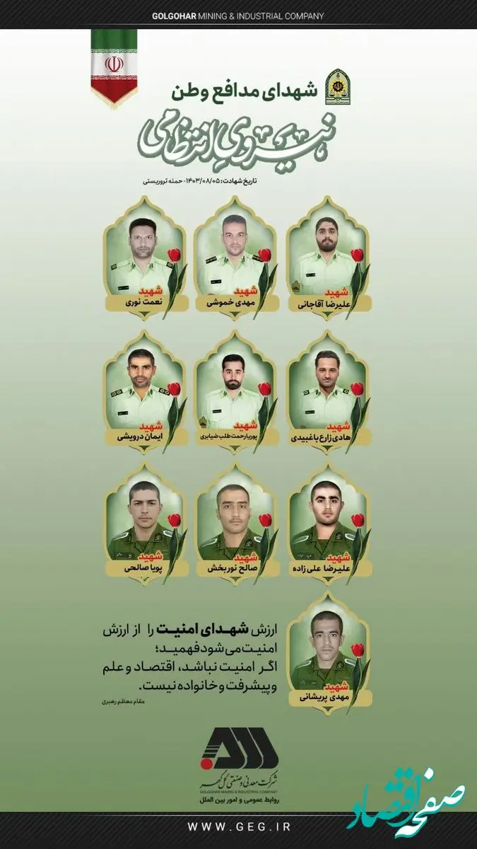 پیام تسلیت شرکت معدنی و صنعتی گل‌گهر