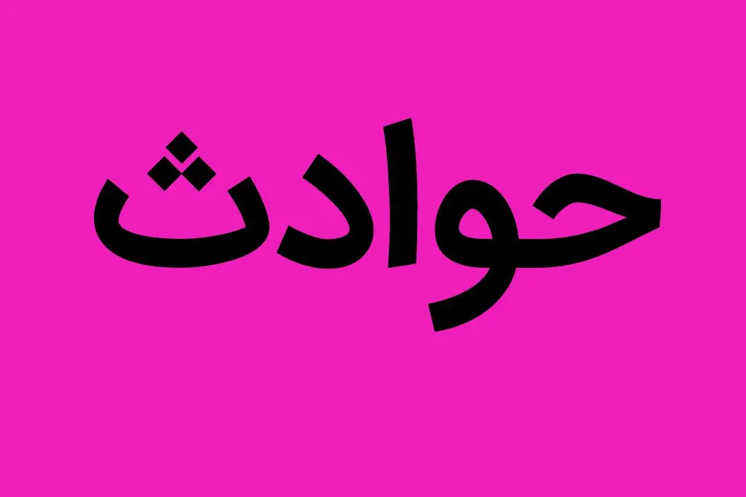تجاوز سیاه این پدر تهرانی به دختر ۱۰ ساله اش... 