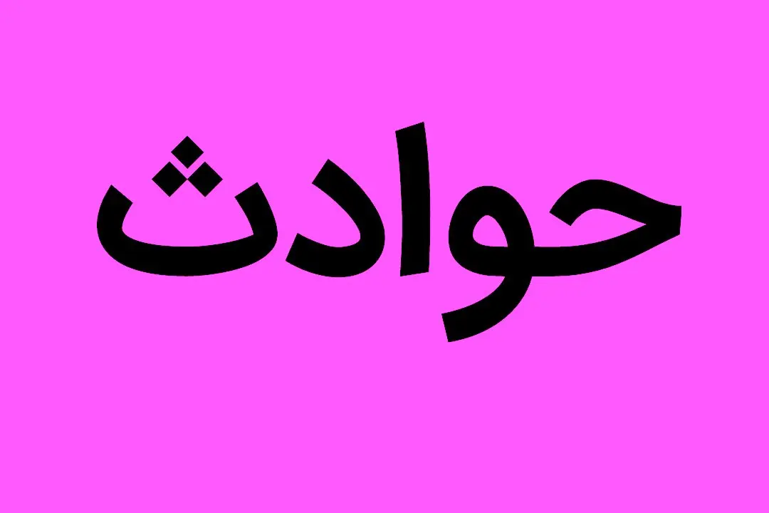 تجاوز سیاه این پدر تهرانی به دختر ۱۰ ساله اش...