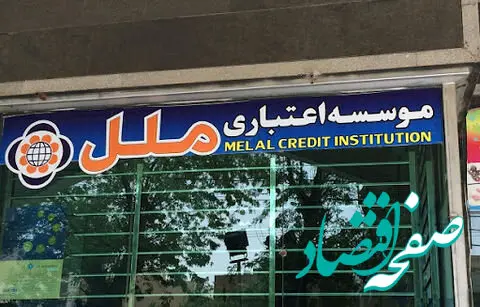 هزینه‌های ماهیانه موسسه اعتباری ملل به ۱۷۲ میلیارد تومان رسید