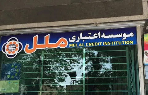 فعالیت شعب کشیک مؤسسه اعتباری ملل در روز سه شنبه ٤ آذر ١٤٠٤