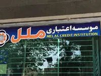شعب کشیک مؤسسه اعتباری ملل یکشنبه ۹ آذر ۱۴۰۴