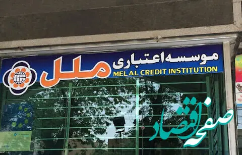 فعالیت شعب کشیک مؤسسه اعتباری ملل در روز سه شنبه ٤ آذر ١٤٠٤