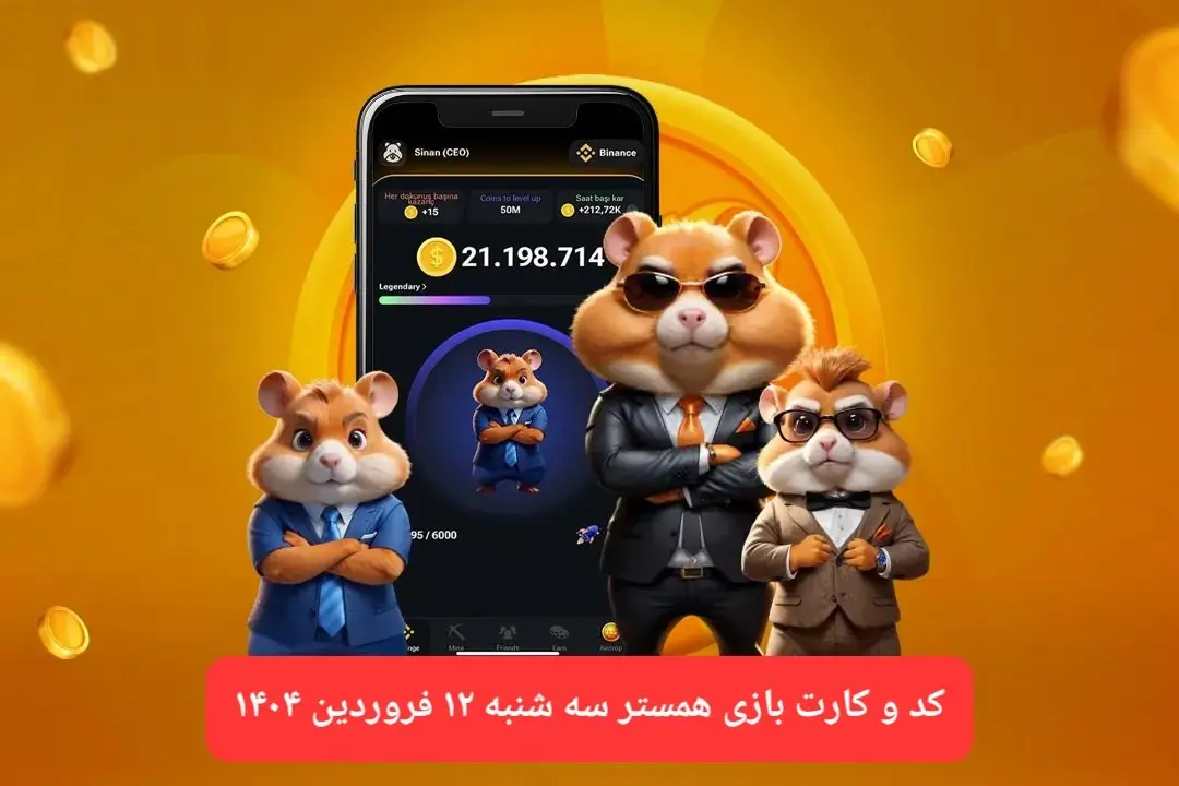 کد مورس و کارت‌ بازی همستر فصل جدید سه شنبه ۱۲ فروردین ۱۴۰۴