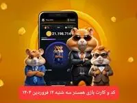 کد مورس و کارت‌ بازی همستر فصل جدید سه شنبه ۱۲ فروردین ۱۴۰۴