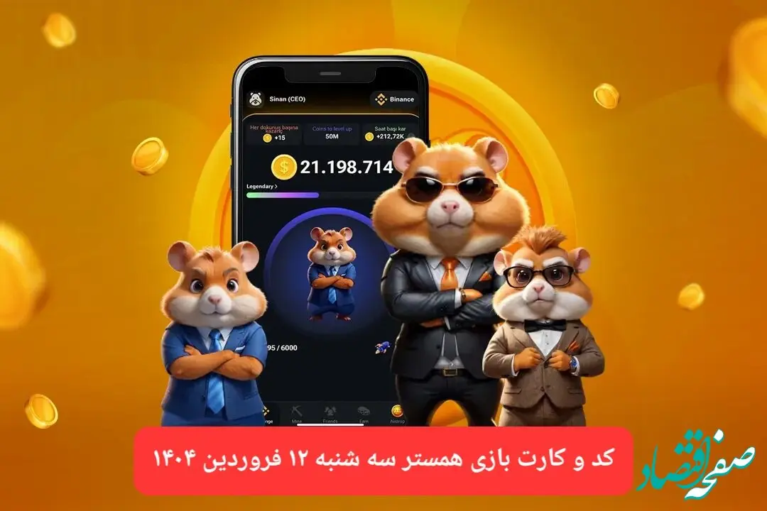 کد مورس و کارت‌ بازی همستر فصل جدید سه شنبه ۱۲ فروردین ۱۴۰۴