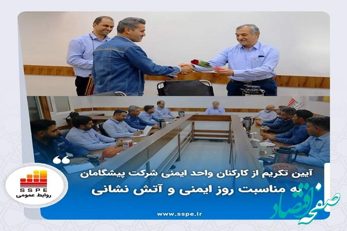 آیین تکریم از کارکنان واحد ایمنی شرکت پیشگامان به مناسبت روز ایمنی و آتش نشانی