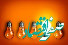 فوری؛ زمان قطعی برق کرمانشاه امروز ۴ اردیبهشت ۱۴۰۴