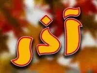 تقویم آذر ۱۴۰۲ همراه با مناسبت های آن 