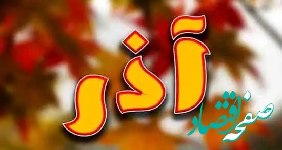 تقویم آذر ۱۴۰۲ همراه با مناسبت های آن 