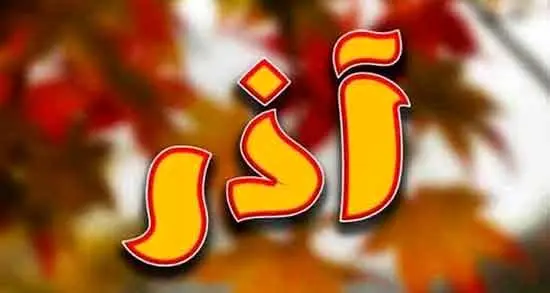 تقویم آذر ۱۴۰۲ همراه با مناسبت های آن