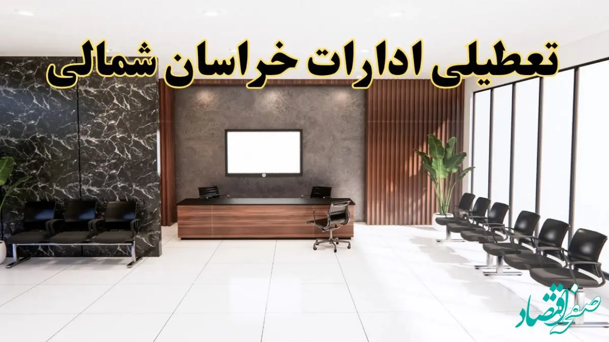 اعلام جزئیات خبر تعطیلی ادارات استان خراسان شمالی در روز یکشنبه ۲۴ فروردین ۱۴۰۴/ آیا ادارات بجنورد فردا تعطیل است؟