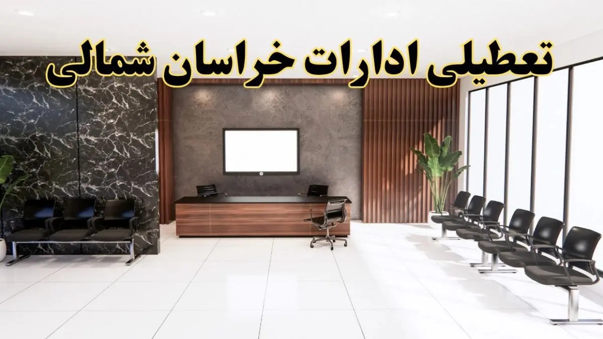 اعلام جزئیات خبر تعطیلی ادارات استان خراسان شمالی در روز یکشنبه ۲۴ فروردین ۱۴۰۴/ آیا ادارات بجنورد فردا تعطیل است؟