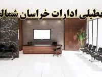 اعلام جزئیات خبر تعطیلی ادارات استان خراسان شمالی در روز یکشنبه ۲۴ فروردین ۱۴۰۴/ آیا ادارات بجنورد فردا تعطیل است؟