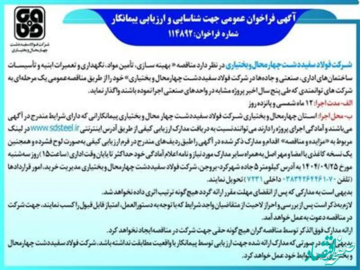 آگهی فراخوان عمومی جهت شناسایی و ارزیابی پیمانکار شماره فراخوان:114892