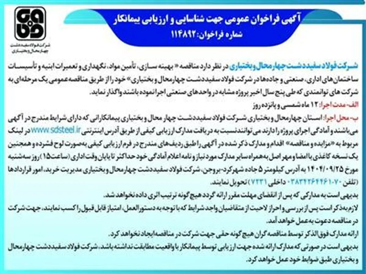 آگهی فراخوان عمومی جهت شناسایی و ارزیابی پیمانکار شماره فراخوان:114892