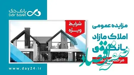 آگهی مرحله نوزدهم مزایده اموال تملیکی و مازاد بانک دی در سال ۱۴۰۳