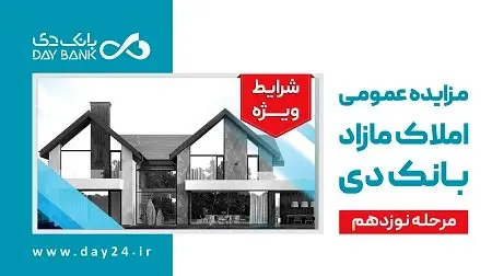 آگهی مرحله نوزدهم مزایده اموال تملیکی و مازاد بانک دی در سال ۱۴۰۳