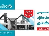آگهی مرحله نوزدهم مزایده اموال تملیکی و مازاد بانک دی در سال ۱۴۰۳