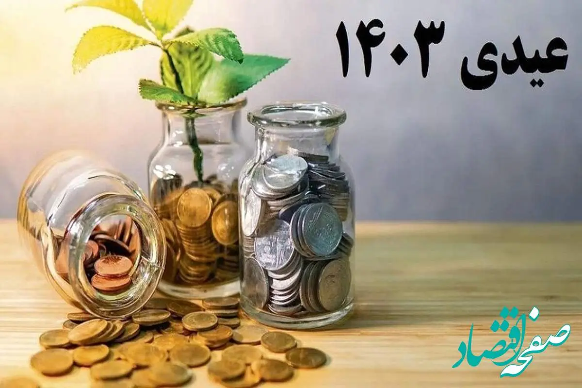 آخرین خبر از مبلغ عیدی ارتش و بازنشستگان اعلام شد | حتما بازنشستگان بخوانند