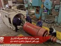 بومی سازی در کارگاه تعمیرگاه الکتریکی ذوب آهن اصفهان با قدرت ادامه دارد
