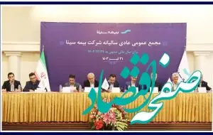 تصویب صورتهای مالی ۱۴۰۲ در مجمع بیمه سینا