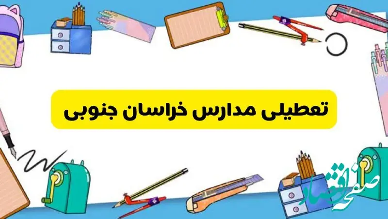 تعطیلی مدارس خراسان جنوبی دوشنبه ۲۰ اسفند ۱۴۰۳ | مدارس بیرجند فردا دوشنبه ۲۰ اسفند ماه ۱۴۰۳ تعطیل است؟