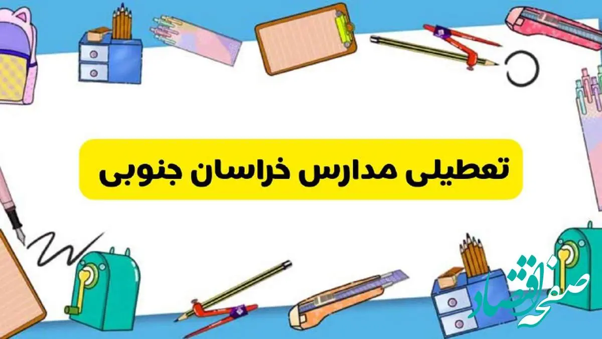 تعطیلی مدارس خراسان جنوبی دوشنبه ۲۰ اسفند ۱۴۰۳ | مدارس بیرجند فردا دوشنبه ۲۰ اسفند ماه ۱۴۰۳ تعطیل است؟