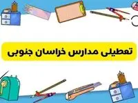 تعطیلی مدارس خراسان جنوبی دوشنبه ۲۰ اسفند ۱۴۰۳ | مدارس بیرجند فردا دوشنبه ۲۰ اسفند ماه ۱۴۰۳ تعطیل است؟