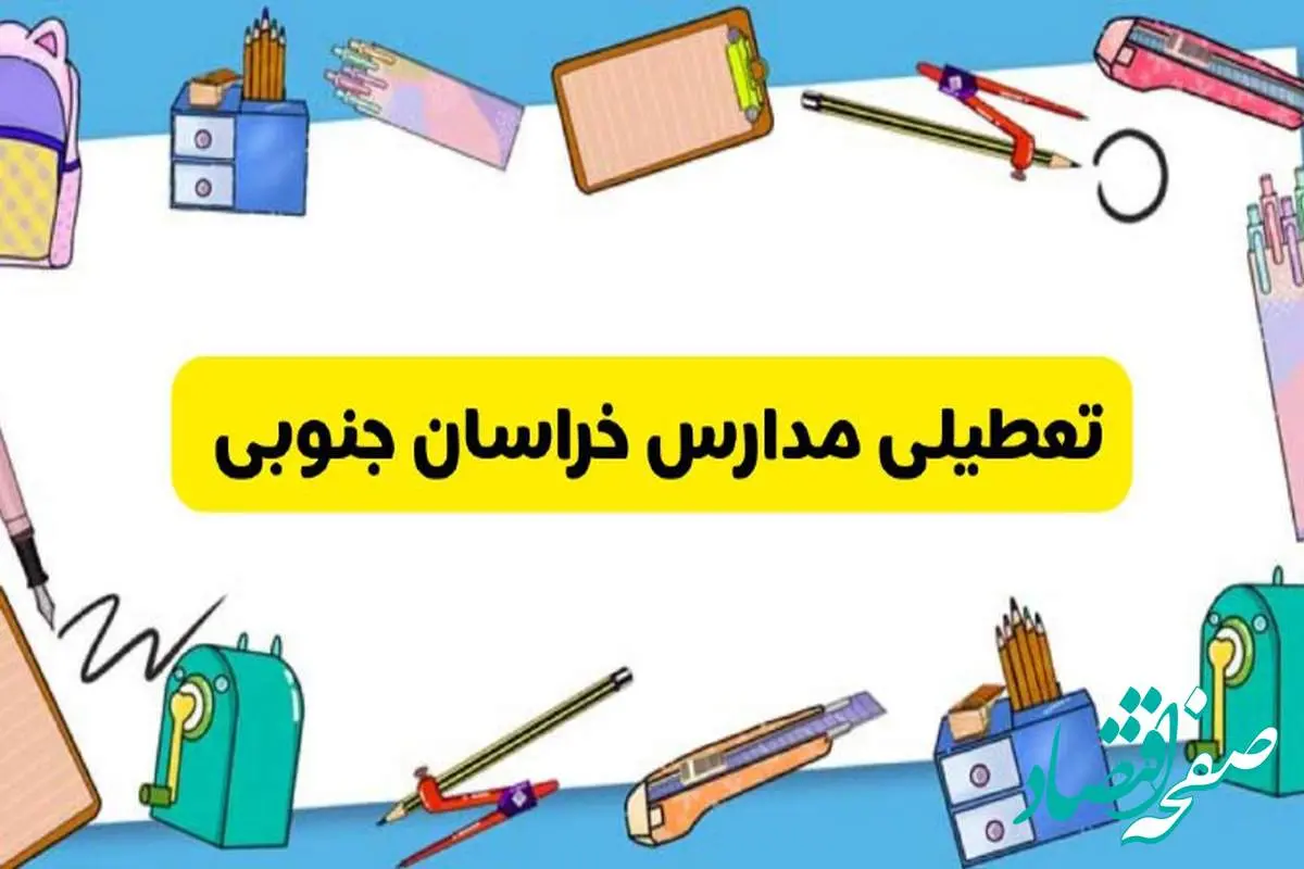 تعطیلی مدارس خراسان جنوبی دوشنبه ۲۰ اسفند ۱۴۰۳ | مدارس بیرجند فردا دوشنبه ۲۰ اسفند ماه ۱۴۰۳ تعطیل است؟