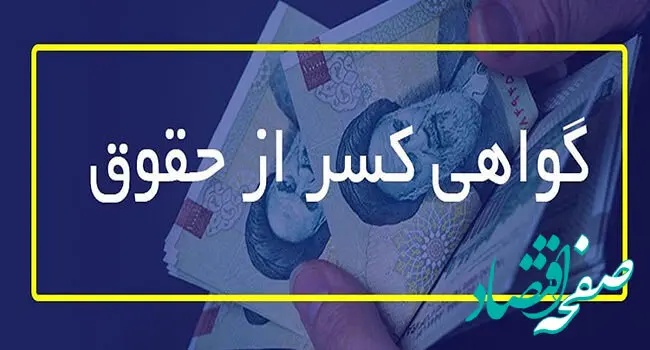 نحوه دریافت گواهی کسر از حقوق بازنشستگان؛ چطور گواهی کسر از حقوق بگیریم؟