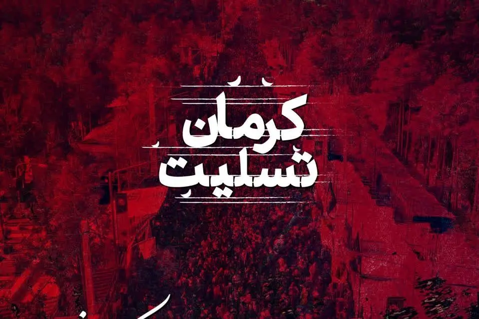 واکنش محمدرضا گلزار، هوتن شکیبا، محمد بحرانی و ده ها هنرمند دیگر به حادثه تروریستی کرمان + عکس