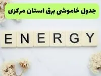 برنامه قطعی برق مرکزی فردا یکشنبه ۲۶ مرداد ماه ۱۴۰۴ + جدول قطعی برق اراک یکشنبه 