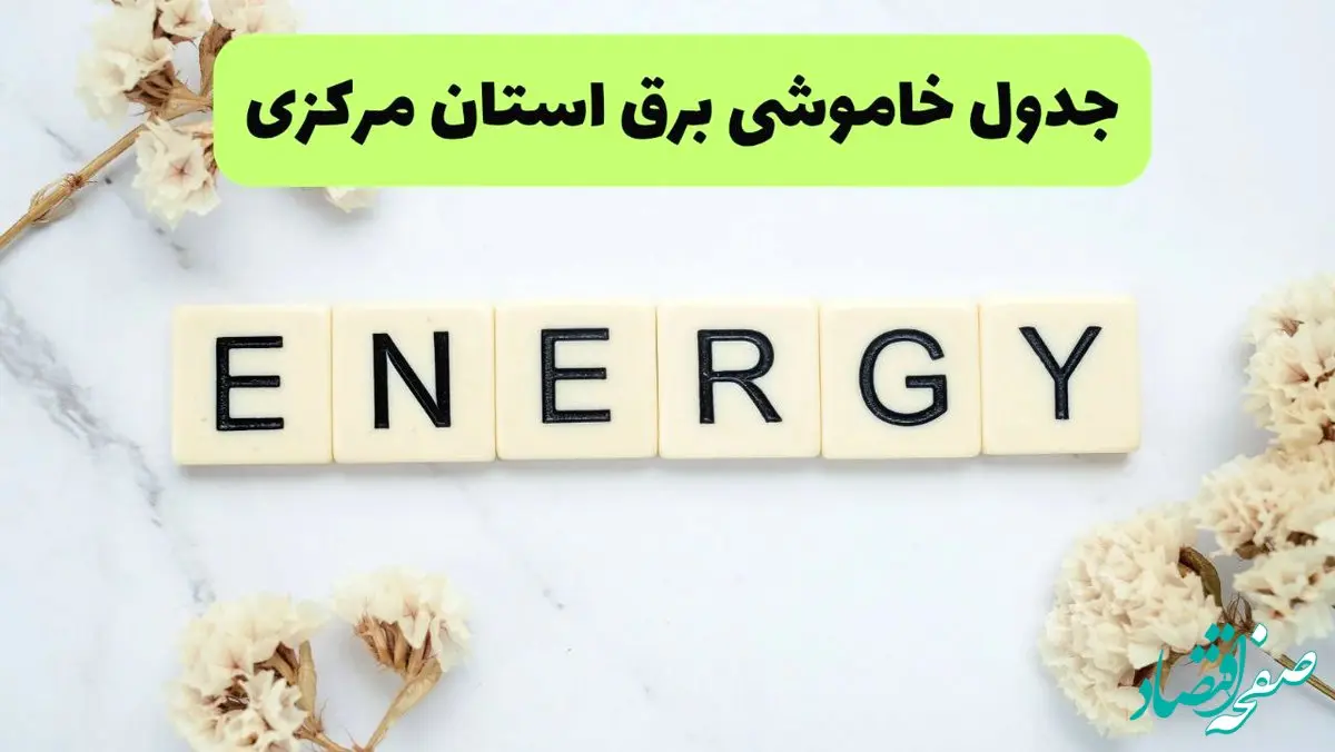 برنامه قطعی برق مرکزی فردا یکشنبه ۲۶ مرداد ماه ۱۴۰۴ + جدول قطعی برق اراک یکشنبه 