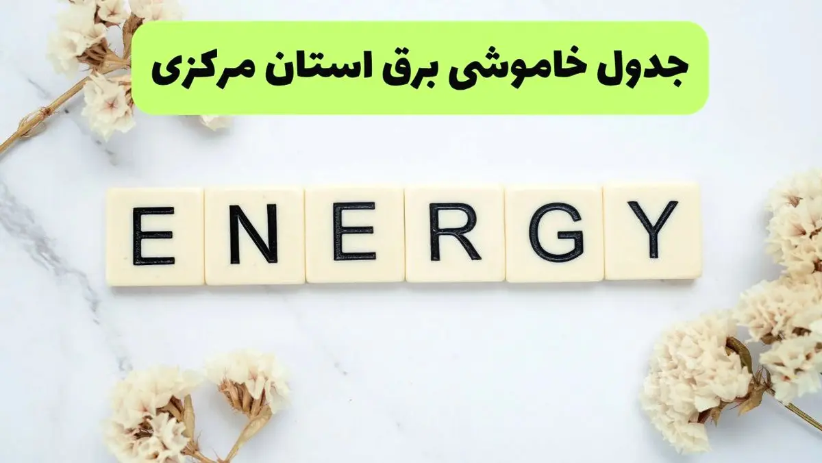 برنامه قطعی برق مرکزی فردا یکشنبه ۲۶ مرداد ماه ۱۴۰۴ + جدول قطعی برق اراک یکشنبه 