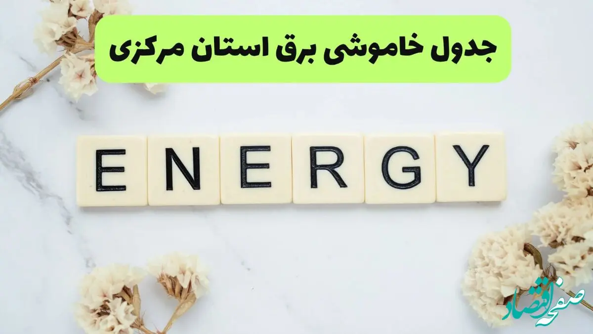 برنامه قطعی برق مرکزی فردا یکشنبه ۲۶ مرداد ماه ۱۴۰۴ + جدول قطعی برق اراک یکشنبه 