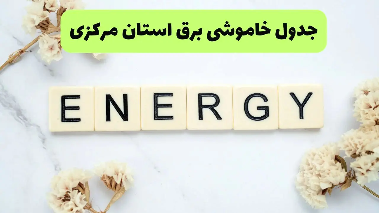 برنامه قطعی برق مرکزی فردا یکشنبه ۲۶ مرداد ماه ۱۴۰۴ + جدول قطعی برق اراک یکشنبه 